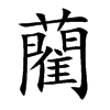 楷書