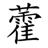 楷書