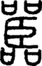 段注正篆