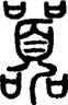 段注正篆