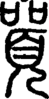 段注重文