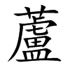 楷書