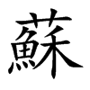 楷書