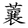 楷書