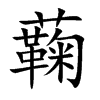 楷書