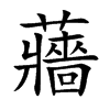 楷書