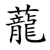 楷書