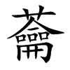 楷書