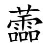楷書