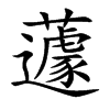 楷書