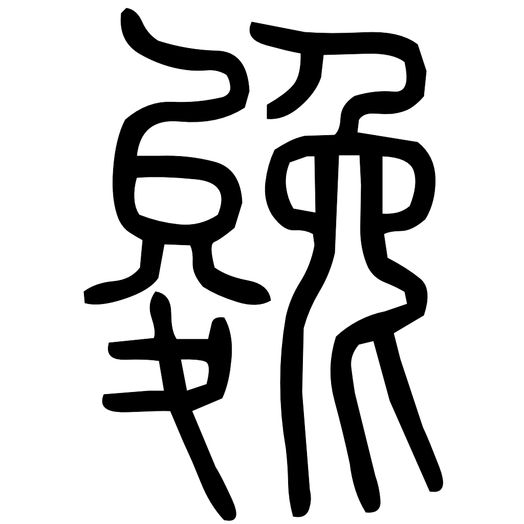 藤花榭本正篆