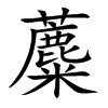 楷書
