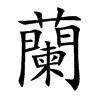 楷書