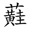 楷書