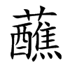 楷書