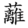楷書