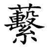 楷書