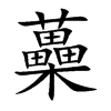 楷書