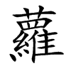 楷書