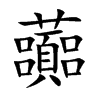 楷書
