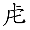 楷書