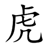 楷書