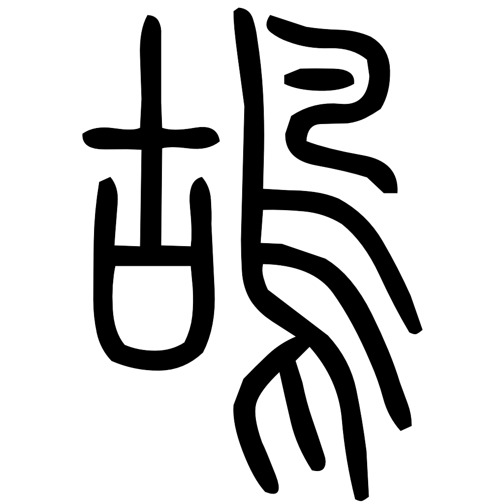 藤花榭本正篆