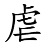 楷書