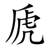 楷書