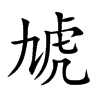 楷書
