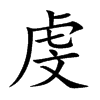 楷書