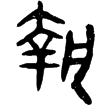睡.封51(隸)秦