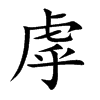 楷書