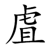 楷書