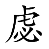 楷書