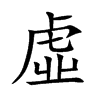 楷書