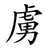 楷書