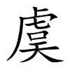 楷書