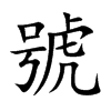 楷書