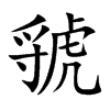 楷書