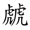 楷書