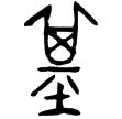 子璋鐘(金)春秋晚期