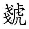 楷書