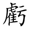 楷書
