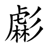 楷書