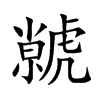 楷書