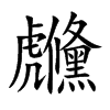 楷書