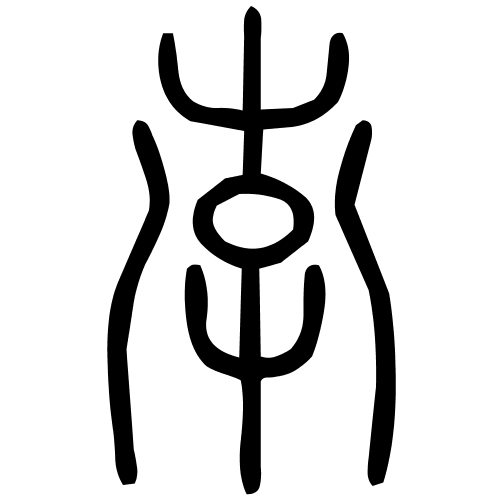 藤花榭本正篆