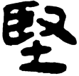 老子甲15(隸)西漢
