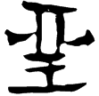 居延簡乙145.15(隸)西漢